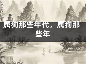 属狗那些年代,属狗那些年
