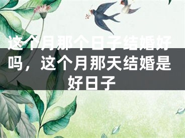 这个月那个日子结婚好吗,这个月那天结婚是好日子