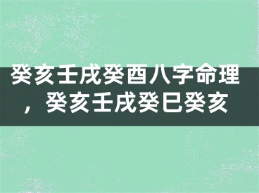 癸亥壬戌癸酉八字命理，癸亥壬戌癸巳癸亥