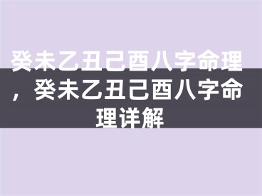 癸未乙丑己酉八字命理，癸未乙丑己酉八字命理详解