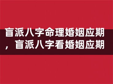 盲派八字命理婚姻应期，盲派八字看婚姻应期