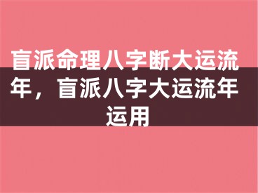 盲派命理八字断大运流年，盲派八字大运流年运用