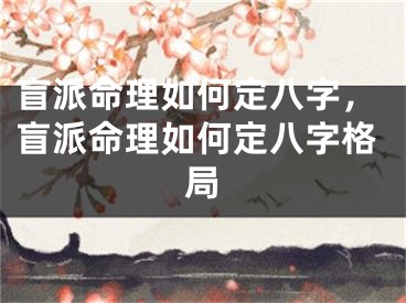 盲派命理如何定八字，盲派命理如何定八字格局
