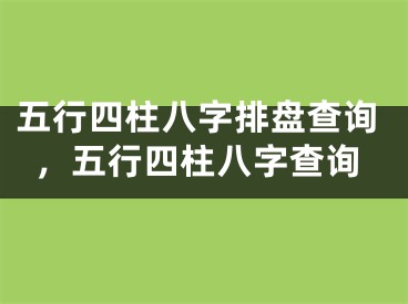 五行四柱八字排盘查询，五行四柱八字查询