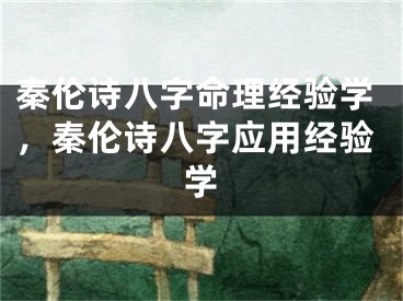 秦伦诗八字命理经验学，秦伦诗八字应用经验学