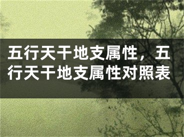 五行天干地支属性，五行天干地支属性对照表