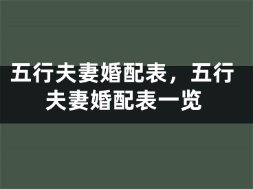 五行夫妻婚配表，五行夫妻婚配表一览
