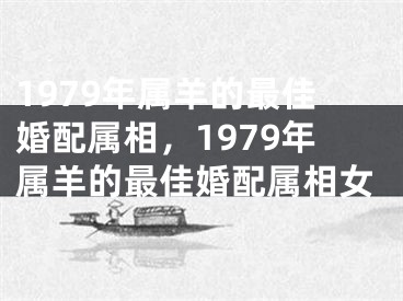 1979年属羊的最佳婚配属相，1979年属羊的最佳婚配属相女