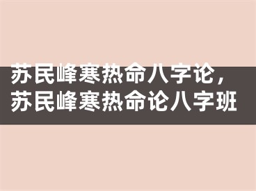 苏民峰寒热命八字论，苏民峰寒热命论八字班