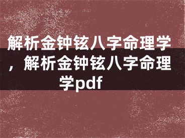 解析金钟铉八字命理学，解析金钟铉八字命理学pdf