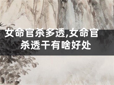 女命官杀多透,女命官杀透干有啥好处