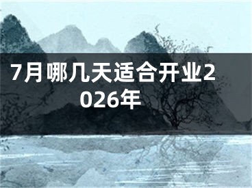 7月哪几天适合开业2026年