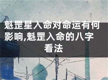 魁罡星入命对命运有何影响,魁罡入命的八字看法