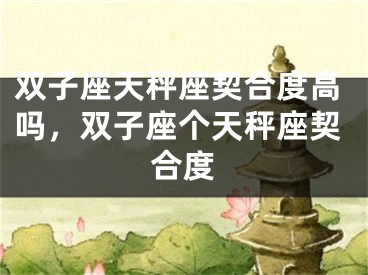 双子座天秤座契合度高吗，双子座个天秤座契合度