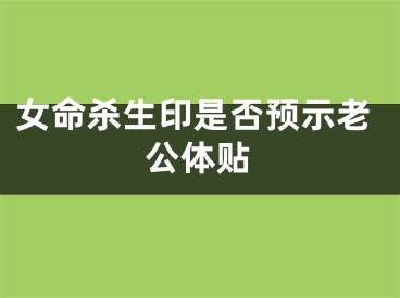 女命杀生印是否预示老公体贴