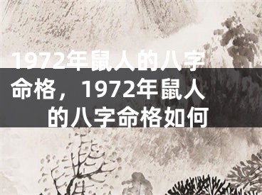 1972年鼠人的八字命格,1972年鼠人的八字命格如何
