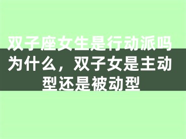 双子座女生是行动派吗为什么,双子女是主动型还是被动型