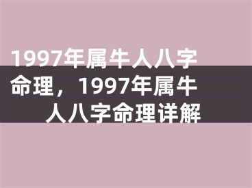 1997年属牛人八字命理，1997年属牛人八字命理详解
