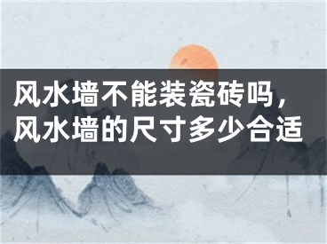 风水墙不能装瓷砖吗,风水墙的尺寸多少合适