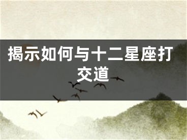 揭示如何与十二星座打交道