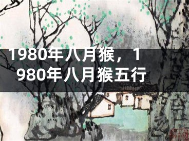 1980年八月猴，1980年八月猴五行