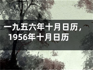 一九五六年十月日历,1956年十月日历
