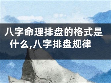 八字命理排盘的格式是什么,八字排盘规律