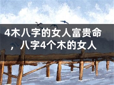 4木八字的女人富贵命，八字4个木的女人