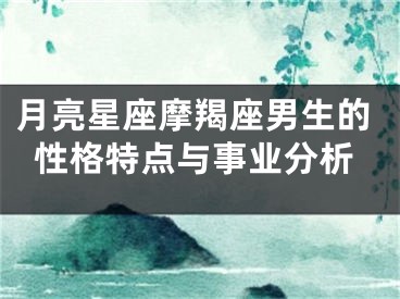 月亮星座摩羯座男生的性格特点与事业分析