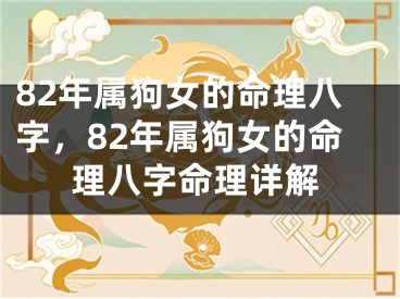 82年属狗女的命理八字,82年属狗女的命理八字命理详解