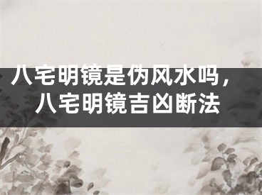 八宅明镜是伪风水吗，八宅明镜吉凶断法