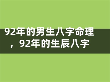 92年的男生八字命理，92年的生辰八字
