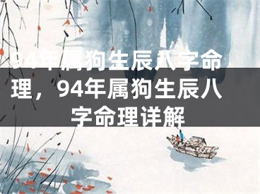 94年属狗生辰八字命理，94年属狗生辰八字命理详解