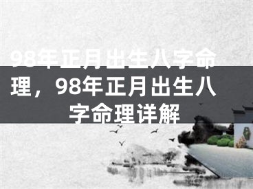 98年正月出生八字命理，98年正月出生八字命理详解