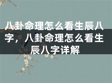 八卦命理怎么看生辰八字，八卦命理怎么看生辰八字详解