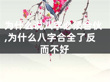 为什么说八字必须合伙,为什么八字合全了反而不好