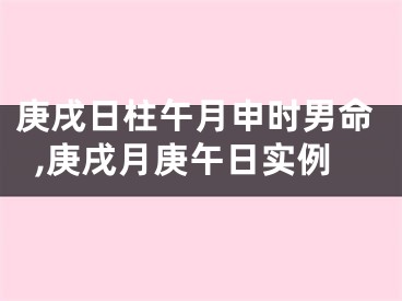 庚戌日柱午月申时男命,庚戌月庚午日实例