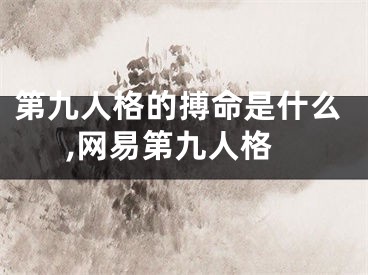 第九人格的搏命是什么,网易第九人格
