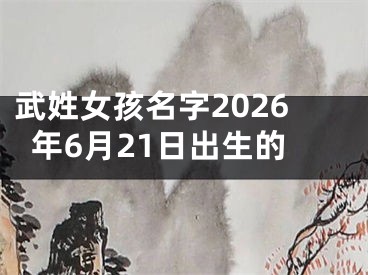 武姓女孩名字2026年6月21日出生的