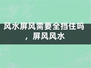 风水屏风需要全挡住吗,屏风风水