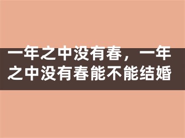 一年之中没有春，一年之中没有春能不能结婚