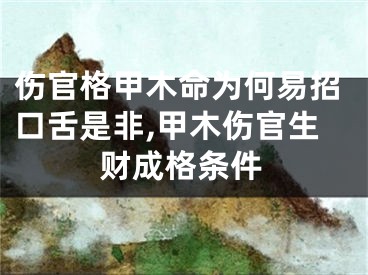 伤官格甲木命为何易招口舌是非,甲木伤官生财成格条件