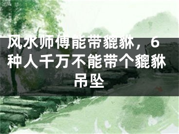 风水师傅能带貔貅，6种人千万不能带个貔貅吊坠