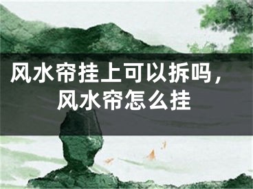 风水帘挂上可以拆吗，风水帘怎么挂