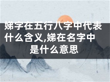 娣字在五行八字中代表什么含义,娣在名字中是什么意思