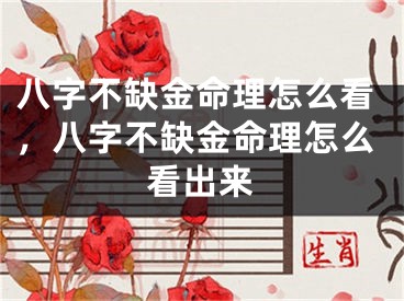 八字不缺金命理怎么看，八字不缺金命理怎么看出来