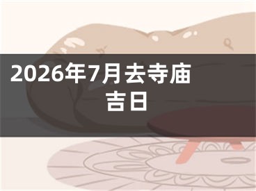2026年7月去寺庙吉日