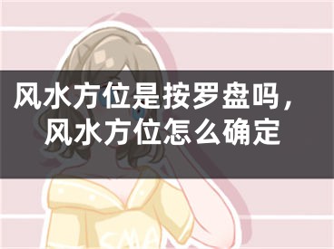 风水方位是按罗盘吗，风水方位怎么确定