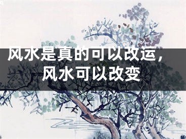 风水是真的可以改运，风水可以改变