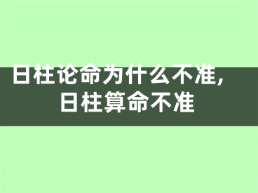 日柱论命为什么不准,日柱算命不准
